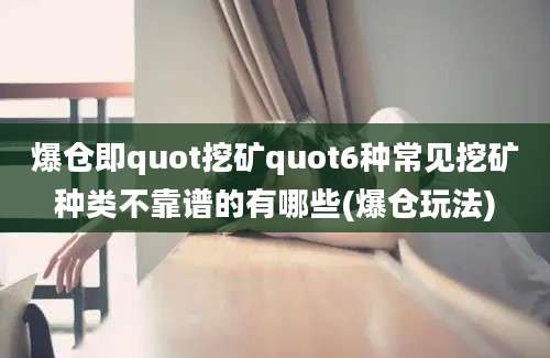 爆仓即quot挖矿quot6种常见挖矿种类不靠谱的有哪些(爆仓玩法)