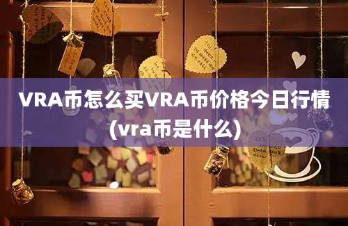 VRA币怎么买VRA币价格今日行情(vra币是什么)