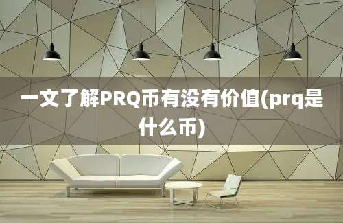 一文了解PRQ币有没有价值(prq是什么币)