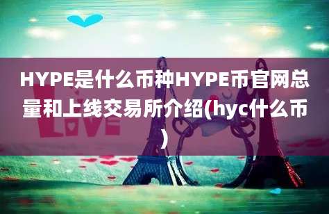 HYPE是什么币种HYPE币官网总量和上线交易所介绍(hyc什么币)