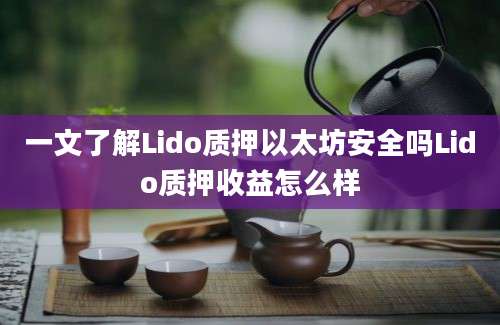 一文了解Lido质押以太坊安全吗Lido质押收益怎么样