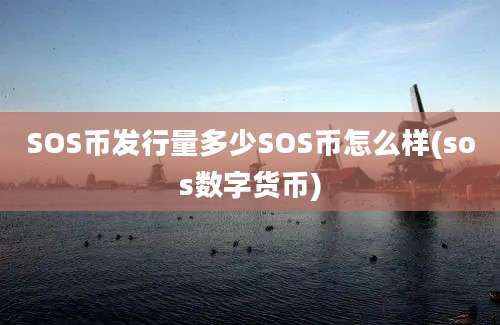 SOS币发行量多少SOS币怎么样(sos数字货币)