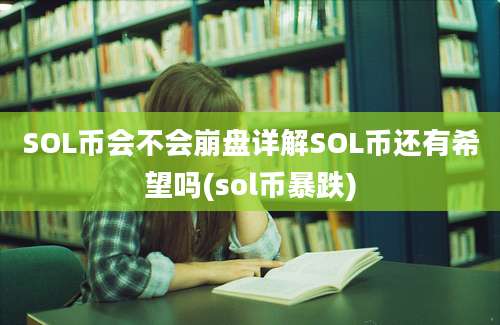 SOL币会不会崩盘详解SOL币还有希望吗(sol币暴跌)