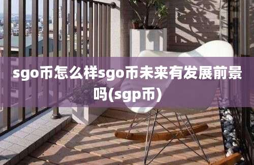 sgo币怎么样sgo币未来有发展前景吗(sgp币)