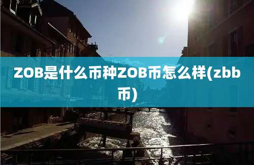 ZOB是什么币种ZOB币怎么样(zbb币)