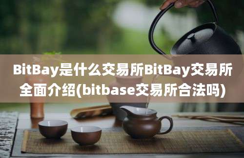 BitBay是什么交易所BitBay交易所全面介绍(bitbase交易所合法吗)