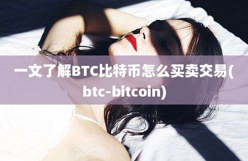 一文了解BTC比特币怎么买卖交易(btc-bitcoin)