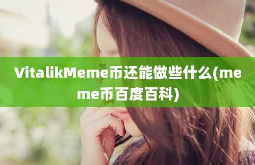 VitalikMeme币还能做些什么(meme币百度百科)