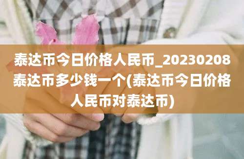 泰达币今日价格人民币_20230208泰达币多少钱一个(泰达币今日价格人民币对泰达币)