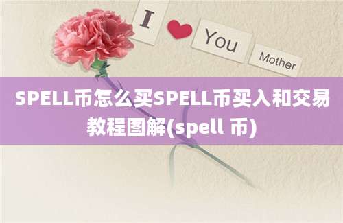 SPELL币怎么买SPELL币买入和交易教程图解(spell 币)