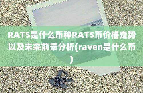 RATS是什么币种RATS币价格走势以及未来前景分析(raven是什么币)