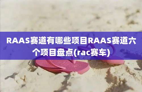 RAAS赛道有哪些项目RAAS赛道六个项目盘点(rac赛车)