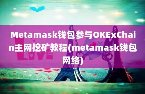 Metamask钱包参与OKExChain主网挖矿教程(metamask钱包网络)