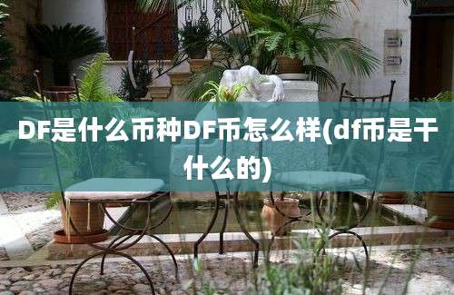 DF是什么币种DF币怎么样(df币是干什么的)