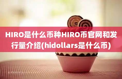 HIRO是什么币种HIRO币官网和发行量介绍(hidollars是什么币)