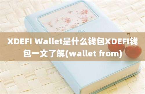 XDEFI Wallet是什么钱包XDEFI钱包一文了解(wallet from)