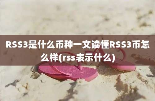 RSS3是什么币种一文读懂RSS3币怎么样(rss表示什么)