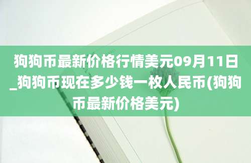 狗狗币最新价格行情美元09月11日_狗狗币现在多少钱一枚人民币(狗狗币最新价格美元)