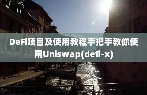 DeFi项目及使用教程手把手教你使用Uniswap(defi-x)