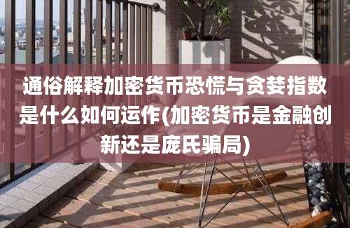 通俗解释加密货币恐慌与贪婪指数是什么如何运作(加密货币是金融创新还是庞氏骗局)