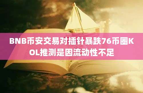 BNB币安交易对插针暴跌76币圈KOL推测是因流动性不足