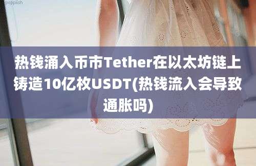 热钱涌入币市Tether在以太坊链上铸造10亿枚USDT(热钱流入会导致通胀吗)