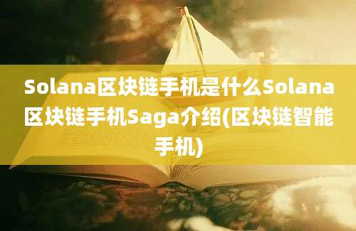 Solana区块链手机是什么Solana区块链手机Saga介绍(区块链智能手机)