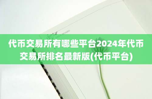 代币交易所有哪些平台2024年代币交易所排名最新版(代币平台)