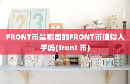 FRONT币是哪国的FRONT币值得入手吗(front 币)