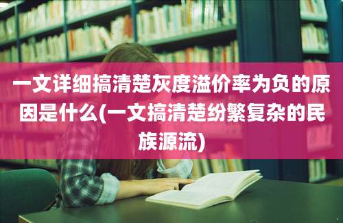 一文详细搞清楚灰度溢价率为负的原因是什么(一文搞清楚纷繁复杂的民族源流)