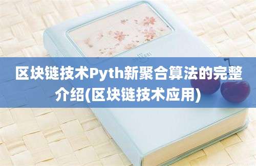 区块链技术Pyth新聚合算法的完整介绍(区块链技术应用)