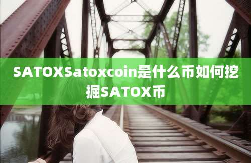 SATOXSatoxcoin是什么币如何挖掘SATOX币