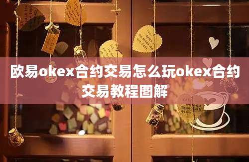 欧易okex合约交易怎么玩okex合约交易教程图解