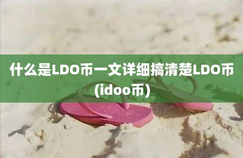 什么是LDO币一文详细搞清楚LDO币(idoo币)