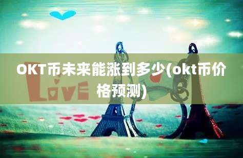 OKT币未来能涨到多少(okt币价格预测)