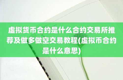 虚拟货币合约是什么合约交易所推荐及做多做空交易教程(虚拟币合约是什么意思)