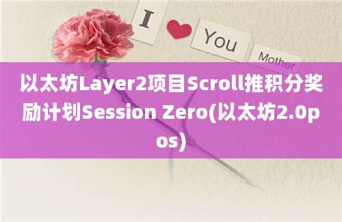 以太坊Layer2项目Scroll推积分奖励计划Session Zero(以太坊2.0pos)