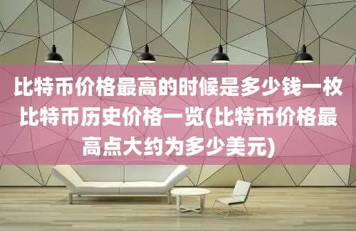 比特币价格最高的时候是多少钱一枚比特币历史价格一览(比特币价格最高点大约为多少美元)