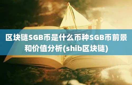 区块链SGB币是什么币种SGB币前景和价值分析(shib区块链)