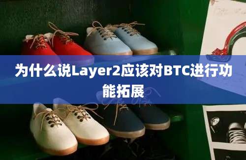 为什么说Layer2应该对BTC进行功能拓展