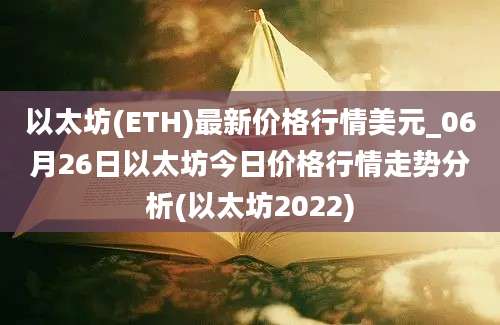 以太坊(ETH)最新价格行情美元_06月26日以太坊今日价格行情走势分析(以太坊2022)