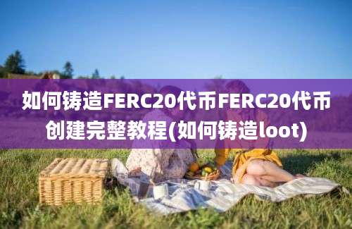 如何铸造FERC20代币FERC20代币创建完整教程(如何铸造loot)