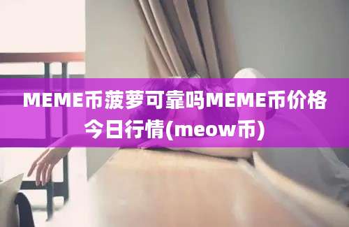 MEME币菠萝可靠吗MEME币价格今日行情(meow币)