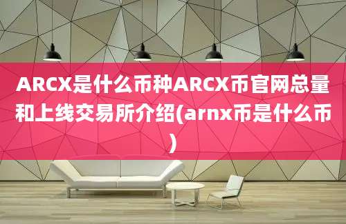 ARCX是什么币种ARCX币官网总量和上线交易所介绍(arnx币是什么币)