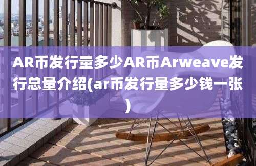 AR币发行量多少AR币Arweave发行总量介绍(ar币发行量多少钱一张)