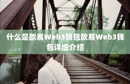 什么是欧易Web3钱包欧易Web3钱包详细介绍