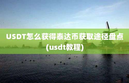 USDT怎么获得泰达币获取途径盘点(usdt教程)