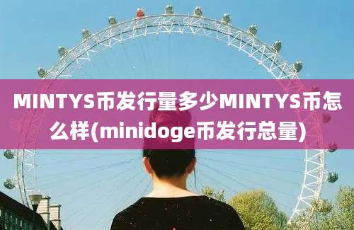 MINTYS币发行量多少MINTYS币怎么样(minidoge币发行总量)