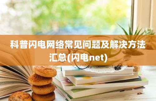 科普闪电网络常见问题及解决方法汇总(闪电net)