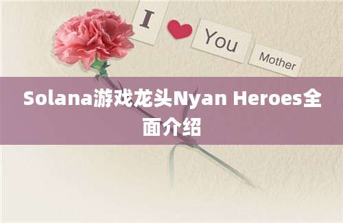 Solana游戏龙头Nyan Heroes全面介绍